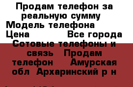 Продам телефон за реальную сумму › Модель телефона ­ ZTE › Цена ­ 6 500 - Все города Сотовые телефоны и связь » Продам телефон   . Амурская обл.,Архаринский р-н